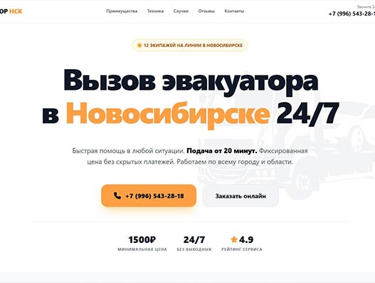 Скриншот сайта Эвакуатор НСК - помощь на дорогах Новосибирска